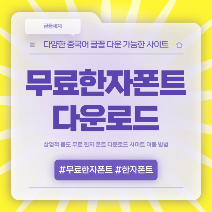  무료 한자 폰트 다운로드 설치 방법
