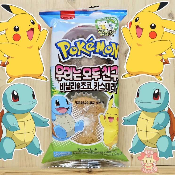  포켓몬빵 띠부씰 우리는 모두 친구 바닐라 초코 카스테라 녹아요