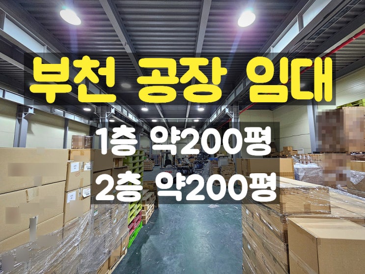부천공장임대 대로변에 위치한 마당 넓은 1,2층 임대공장 부천공장임대 대로변에 위치한 마당 넓은 1,2층 임대공장