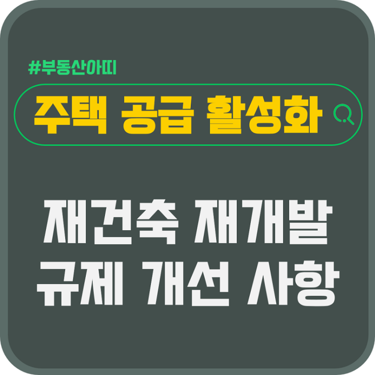  주택 공급 활성화를 위한 재건축 재개발 규제 개선 사항
