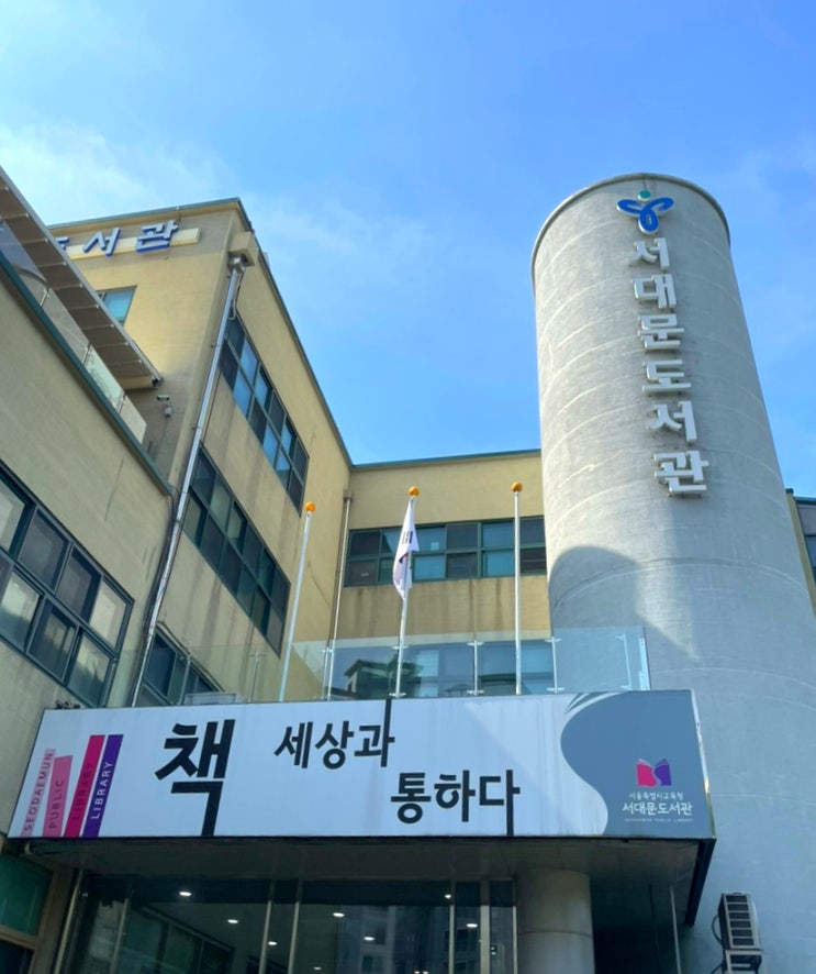  "서대문도서관" 시설 및 이용꿀팁