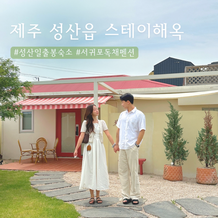  제주 스테이해옥 | 서귀포 감성 숙소 독채 펜션