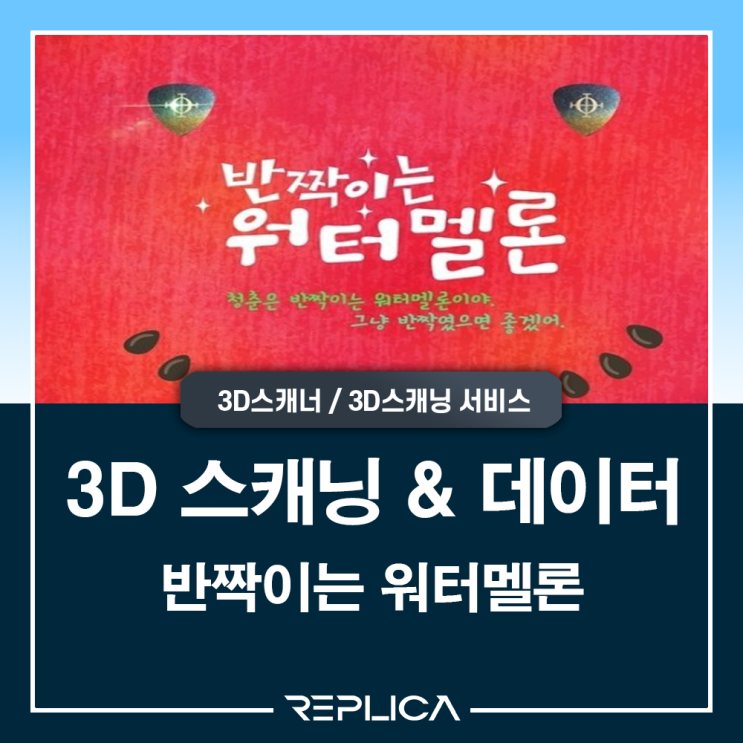  [ 레플리카 ] 반짝이는 워터멜론 3D 스캐닝 & 데이터