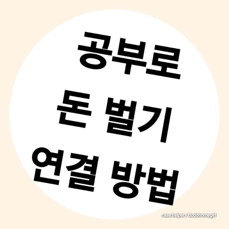  배움을 돈으로 만드는 방법 feat. 공부한다고 모두 돈 버는 건 아니다