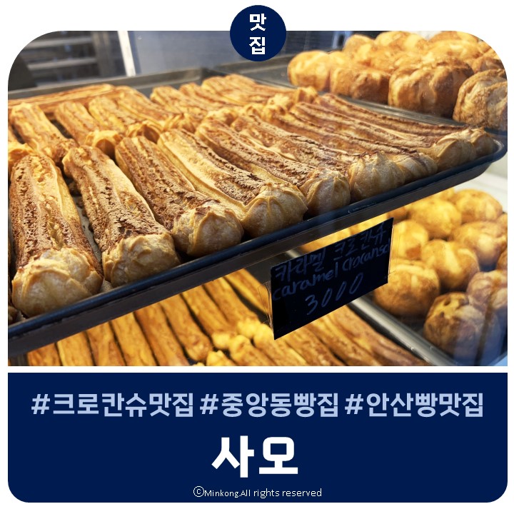  안산빵집 사오 전국3대 크로칸슈 웨이팅 맛집