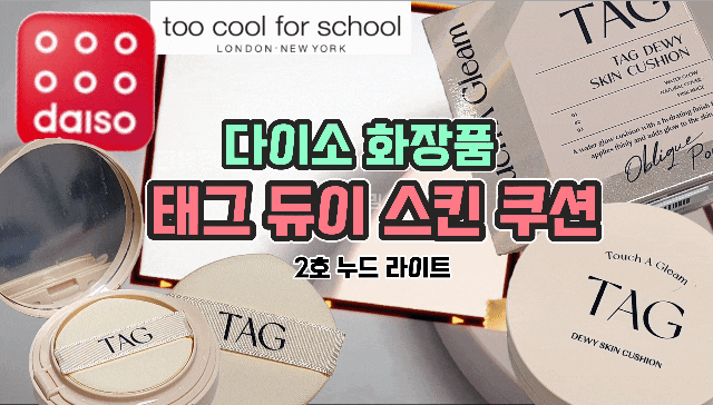  다이소 화장품 태그 듀이 스킨 쿠션