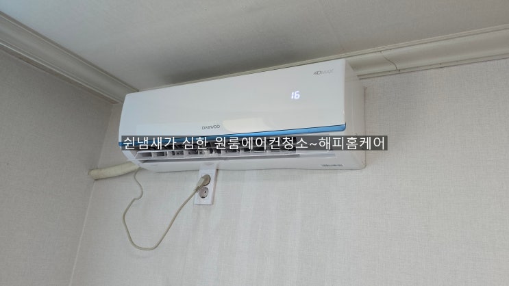  양산원룸에어컨청소 에어컨에서 쉰냄새가 내코의 후각을망칠뻔했네요ㅜㅜ~해피홈케어