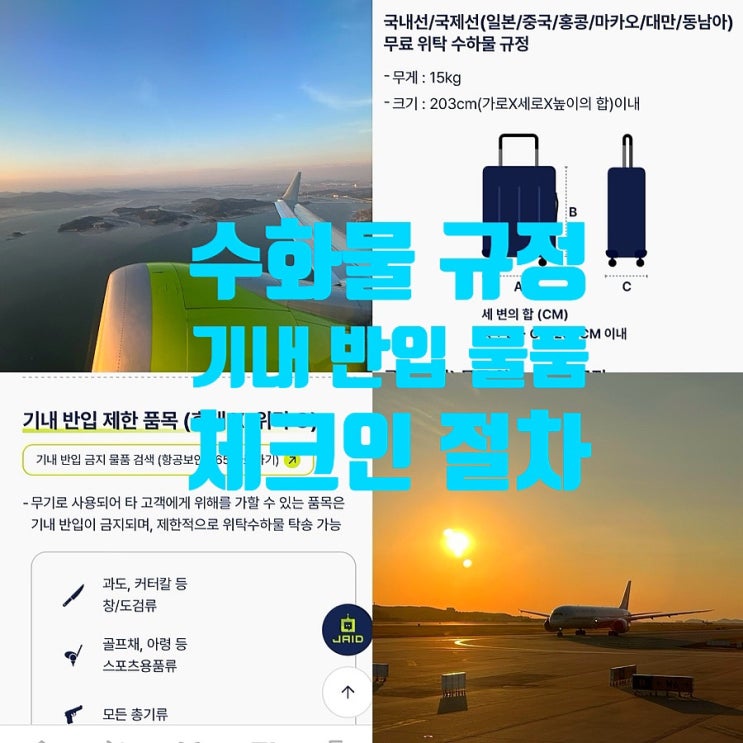  진에어 기내수화물 캐리어 무게 액체 규정, 위탁수하물 합산 기내반입 금지물품, 모바일 체크인 절차 시간 총정리