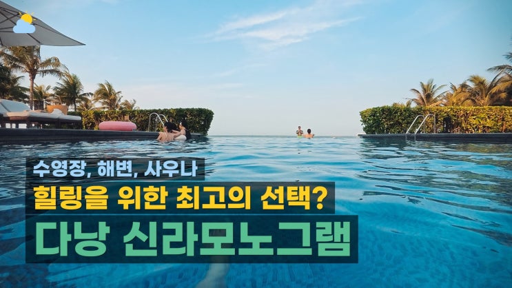  소문난 다낭 리조트! 신라모노그램 수영장, 해변, 사우나 리얼 후기