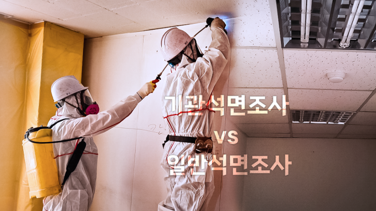  기관석면조사와 일반 석면조사의 차이 및 비용 분석