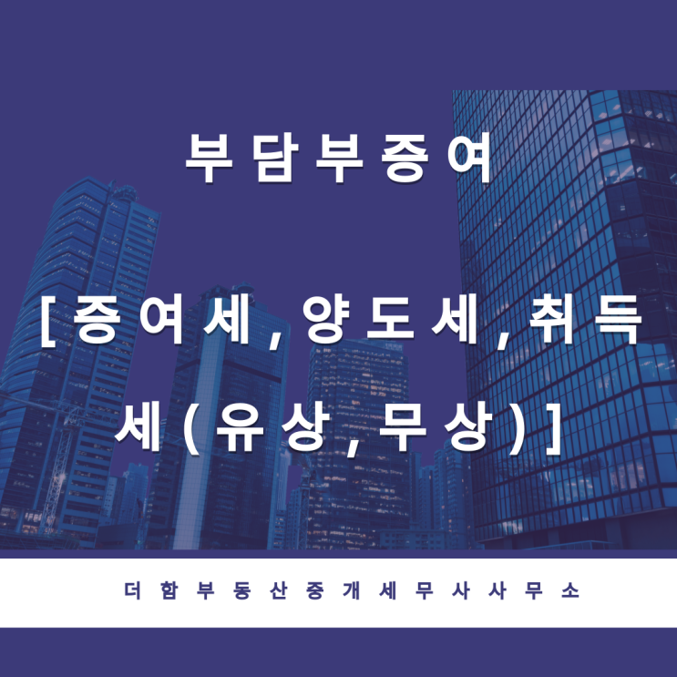  부담부 증여[증여세,양도세,취득세(유상,무상)]
