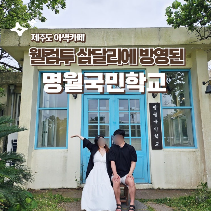  제주 한림 이색카페 명월국민학교 웰컴투 삼달리 촬영지 추천