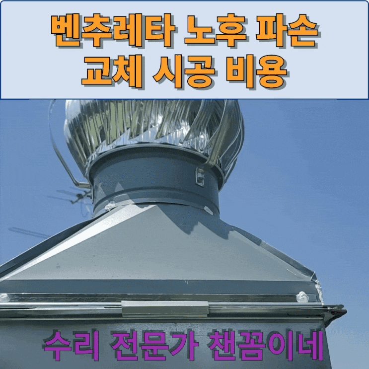  벤추레타 노후 파손 교체 시공비용