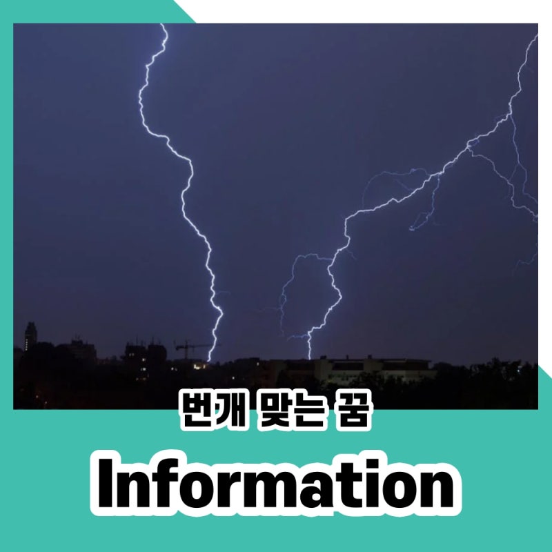 번개를 맞는 꿈 :: 벼락 천둥 꿈해몽