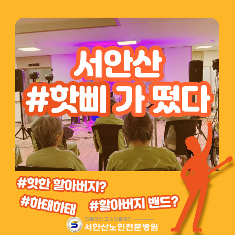 이 나이에도 멋지게 사는거 가능해!# 핫삐밴드 서안산요양병원에 떳다구!