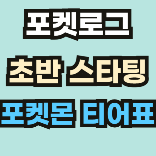 포켓로그 스타팅 포켓몬 추천 및 티어표를 알아보자 포켓로그 스타팅 포켓몬 추천 및 티어표를 알아보자