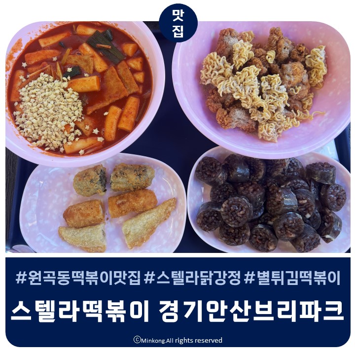  원곡동떡볶이 스텔라떡볶이 후추닭강정 별튀김 뿌먹 찍먹 굿