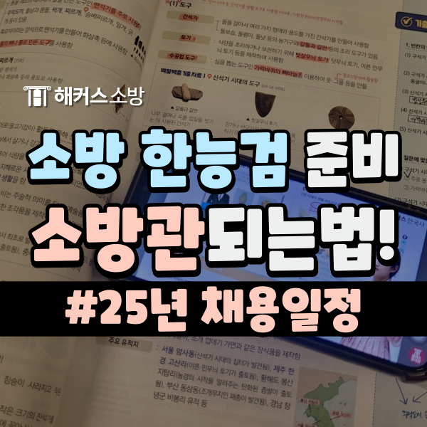  빠르게 소방 한국사 한능검으로 준비 소방관되는법! 25년 소방공무원강의 추천