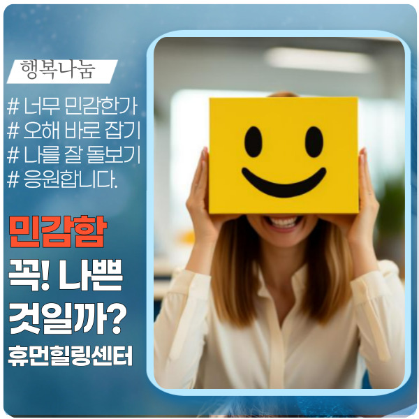 민감한 사람들의 특징과 그런 나와 함께 살아가기 민감한 사람들의 특징과 그런 나와 함께 살아가기