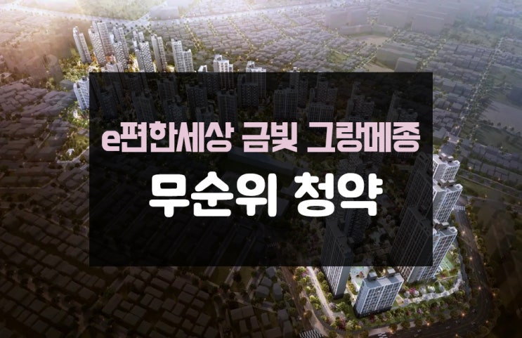  [무순위 청약]e편한세상 금빛 그랑메종 청약정보 청약조건