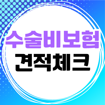 포경수술 보험 및 비염수술 보험 청구 가능 여부