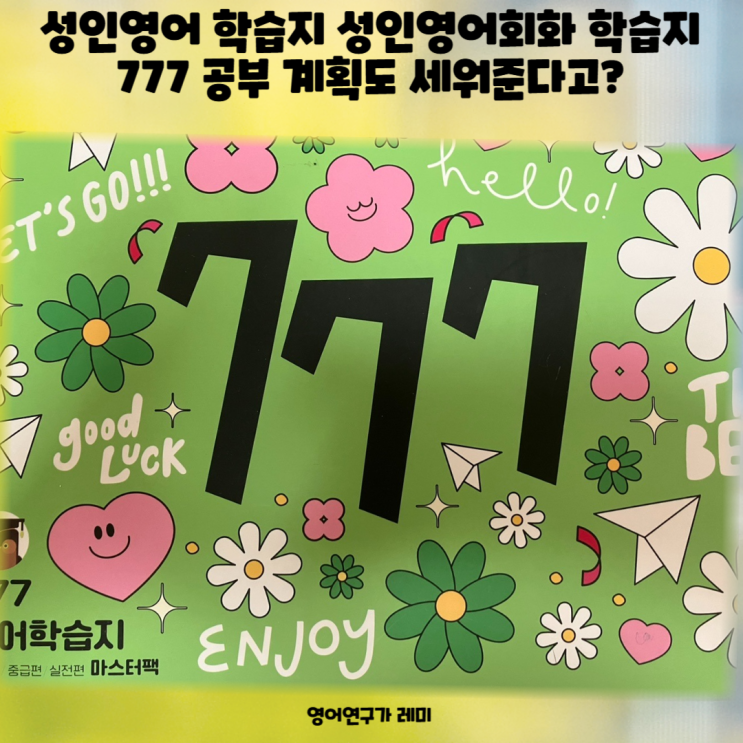 성인영어 학습지 성인영어회화 학습지 777 공부 계획도 세워준다고? 성인영어 학습지 성인영어회화 학습지 777 공부 계획도 세워준다고?