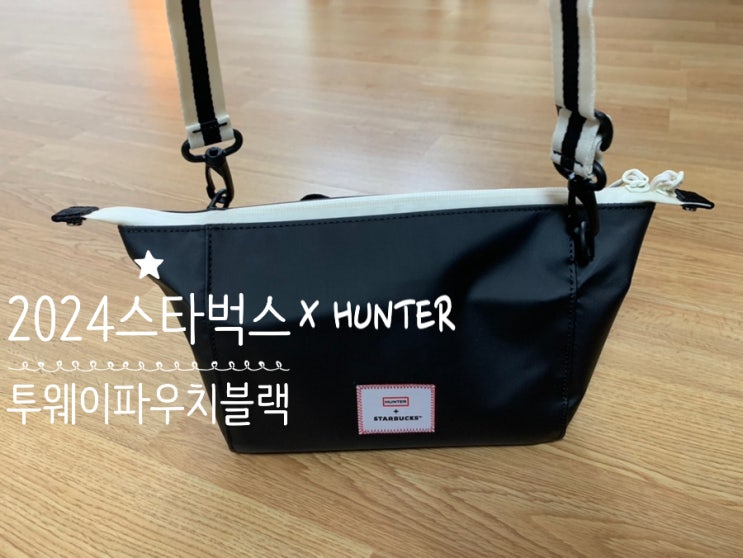 2024 스타벅스 써머 프리퀀시 Hunter 콜라보 증정품 투웨이 파우치 가방 블랙 컬러 수령후기 2024 스타벅스 써머 프리퀀시 Hunter 콜라보 증정품 투웨이 파우치 가방 블랙 컬러 수령후기