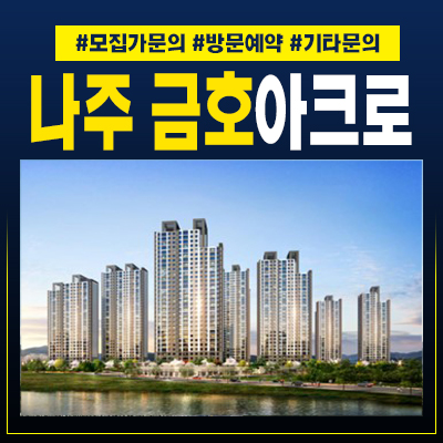  나주금호아크로리버파크 지역주택조합아파트 모집 홍보관 공급정보