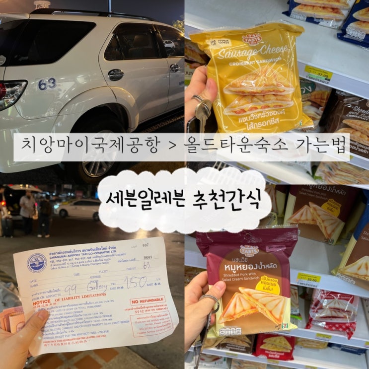  2024년 05월 05일 | 치앙마이여행 1일차, 치앙마이공항에서 올드타운 숙소가는법, 치앙마이 세븐일레븐 추천간식1 (feat, 내 멘탈지키미 소요빈🏻)