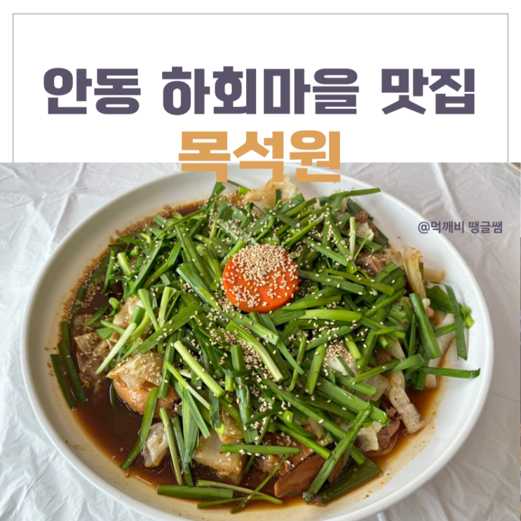  안동맛집 안동 하회마을 맛집 건강한 재료로 맛을 낸 목석원