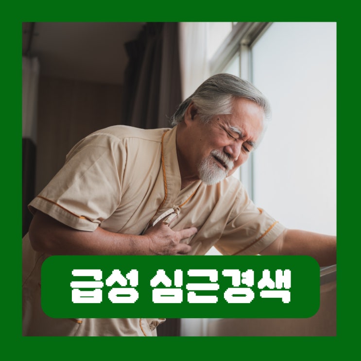  급성 심근경색 전조증상 원인 응급처치 재발 후유증 치료
