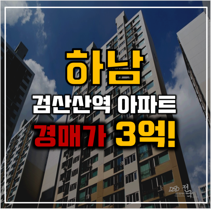 하남아파트경매 백조현대 하남검단산역세권 호재 하남아파트경매 백조현대 하남검단산역세권 호재