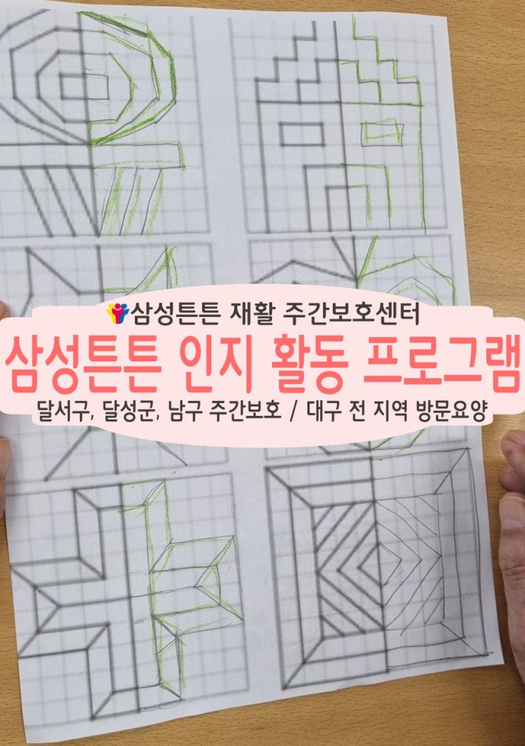  달성군 화원 삼성튼튼 재활 주간보호센터와 함께 하는 인지프로그램