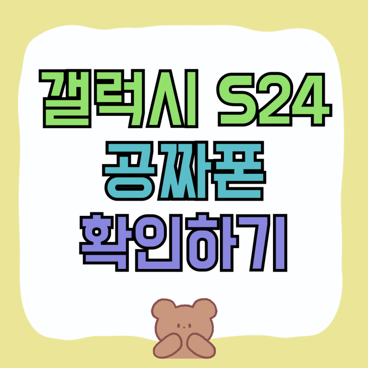 갤럭시 S24 공짜폰 구매 색상 선택 확인하기 갤럭시 S24 공짜폰 구매 색상 선택 확인하기