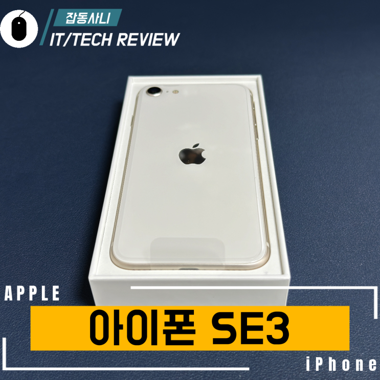  2년이나 지났지만 아직 현역인 아이폰 SE3 1000원에 개통