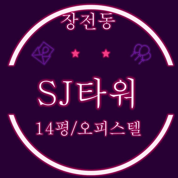  부산 소액투자경매물건 장전동 SJ타워 14평 반값경매