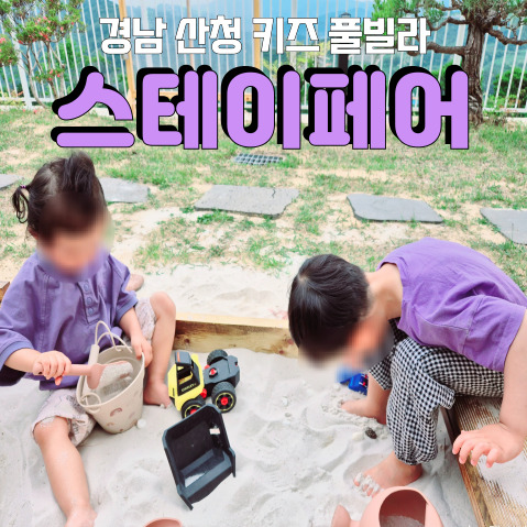  경남 산청 독채 키즈 풀빌라 <스테이 페어> 내돈내산 솔직 후기!