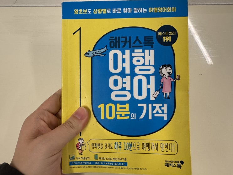  해외여행 영어회화 인강 추천 찐 후기!