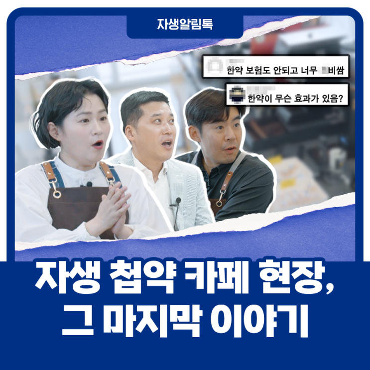 한약에 대한 시민들의 생각! '자생 첩약 카페' 마지막 이야기