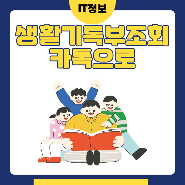  생활기록부조회 카톡으로 간단하게 추억찾기