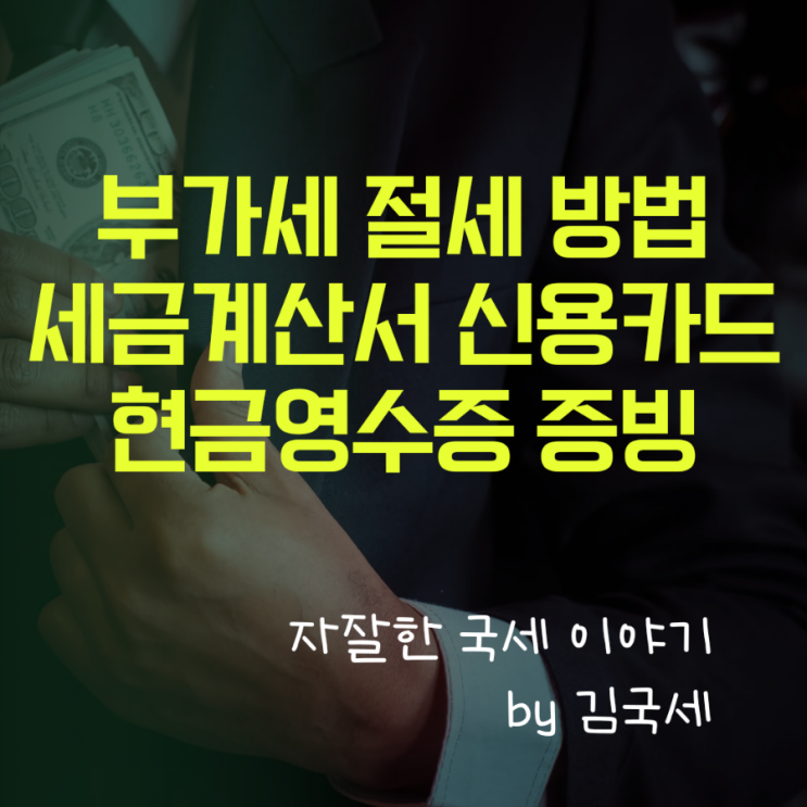  부가세 절세 방법 세금계산서 신용카드 현금영수증 증빙 확보