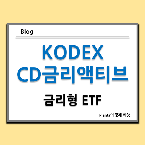  CD금리 ETF : KODEX CD금리액티브(합성)