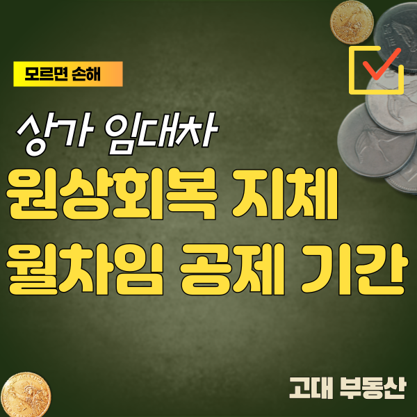  상가 임대인은 임차인이 원상회복(원상복구)할 때까지 월세를 공제할 수 있나요?