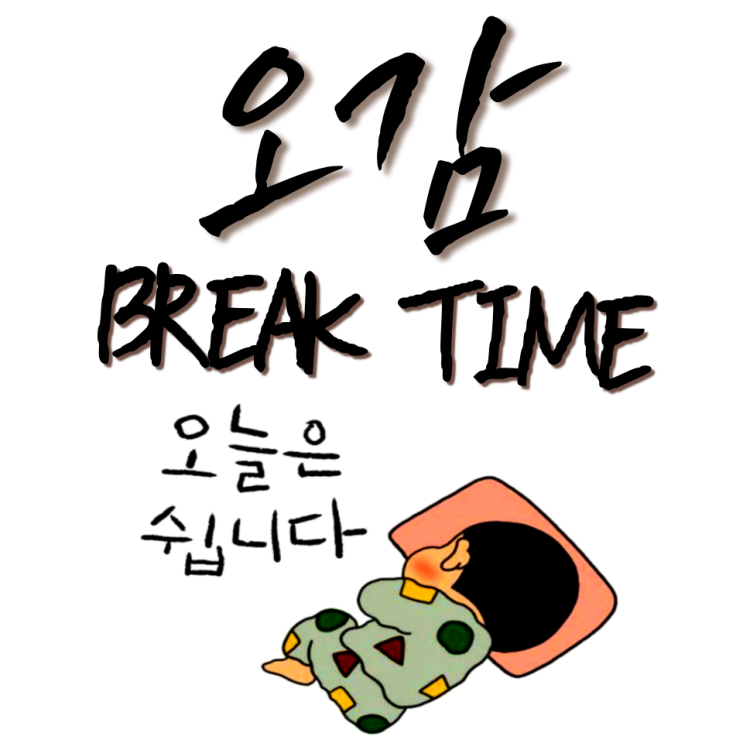  BREAK TIME 브레이크 타임이 있는 이유