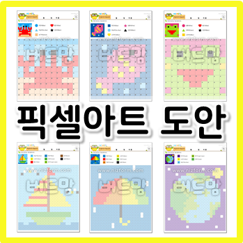 픽셀아트 도안, 집콕놀이에 이용해 보세요!