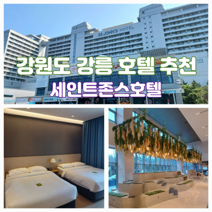 강릉 세인트존스호텔 강원도 아기랑 숙소 골져스 파셜오션 패밀리트윈 내돈내산 후기 강릉 세인트존스호텔 강원도 아기랑 숙소 골져스 파셜오션 패밀리트윈 내돈내산 후기
