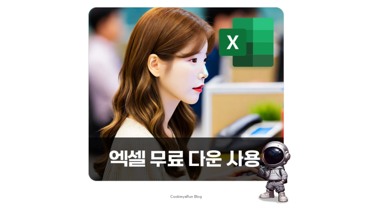  엑셀 다운 무료 사용 당신만 모르는 방법