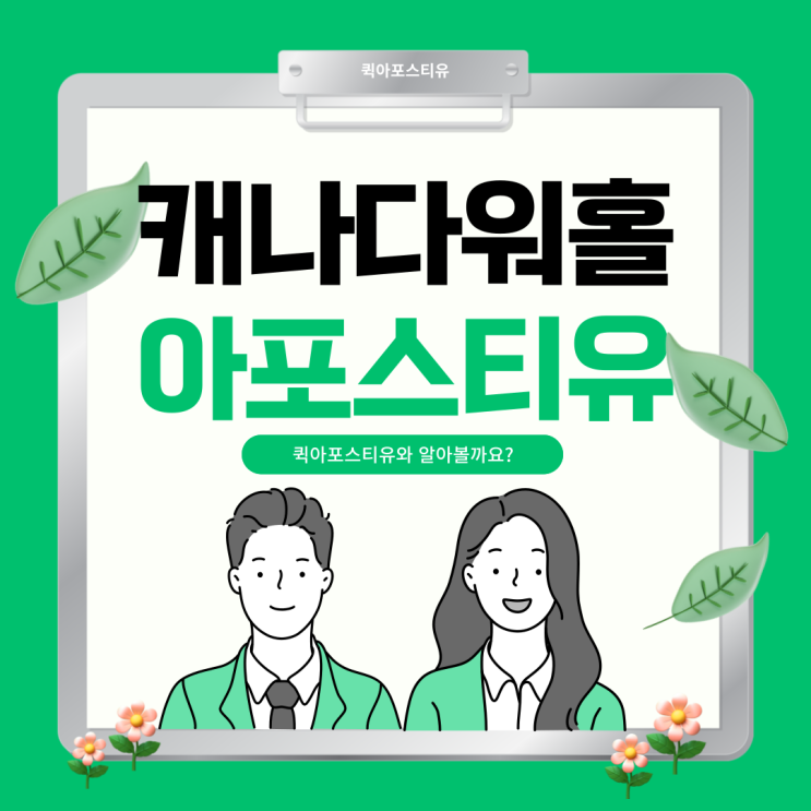  캐나다 워홀 아포스티유? 워킹홀리데이 어렵지 않아요!