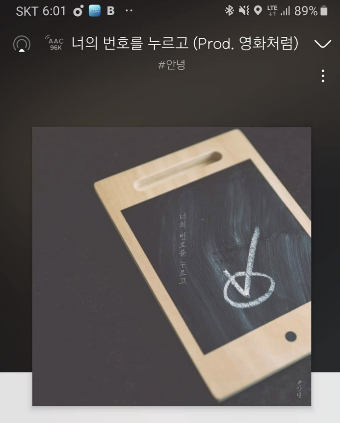  #안녕 - 너의 번호를 누르고 가사 리뷰