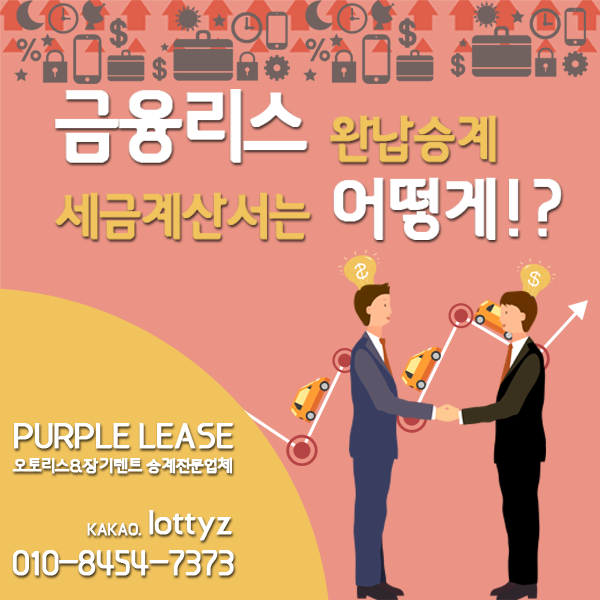  금융리스판매 완납승계 세금계산서는 어떻게!?